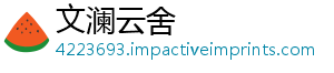 文澜云舍_分享热门信息